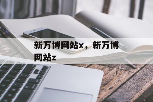 新万博网站x，新万博网站z