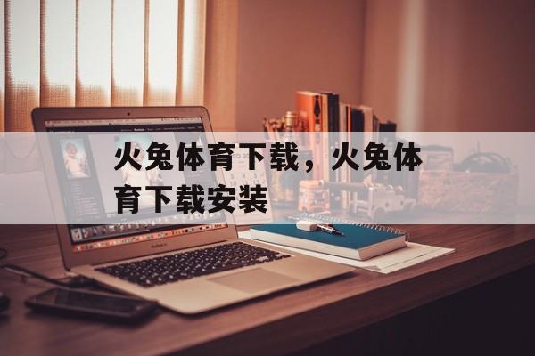 火兔体育下载，火兔体育下载安装