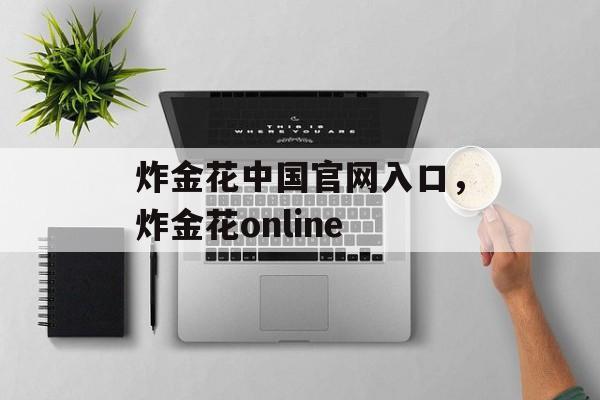 炸金花中国官网入口，炸金花online