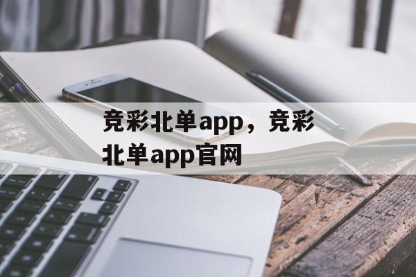 竞彩北单app，竞彩北单app官网