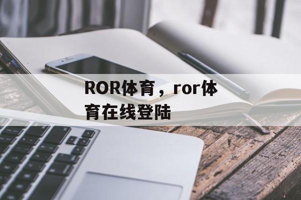 ROR体育，ror体育在线登陆