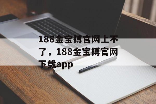 188金宝搏官网上不了，188金宝搏官网下载app